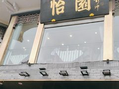 -怡园饭店-餐厅(四望亭店)
