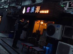 -紫滇源云南生态菜(丹凤街店)