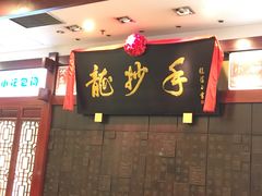 门面-龙抄手(春熙路总店)
