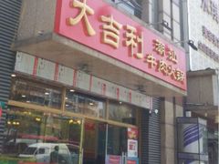 门面-大吉利·潮汕牛肉火锅(河西店)