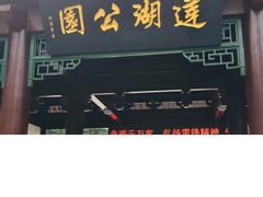 -莲湖公园