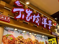 -丁家坡洋芋·观音桥好吃街A区(全国总店)