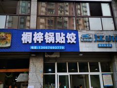 -桐梓锅贴饺(桃源东路店)