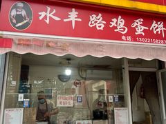 -晶牌烤鸭(延吉东路557弄小区店)
