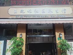 -王之雄社区养生馆(上海春城店)