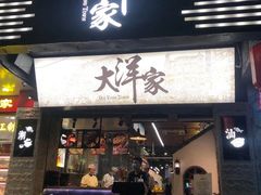 门面-大洋家·精品潮汕菜·生腌砂锅粥(天河东路店)