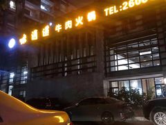 -味逍遥牛肉火锅(万江旗舰店)