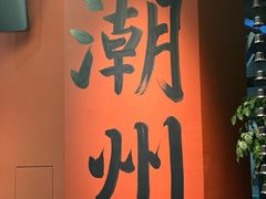 -潮澎派·潮汕菜大排档(南较西路店)