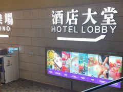 -澳门十六浦索菲特大酒店
