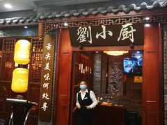 门面-刘小厨·陕西菜(赛格国际购物中心店)