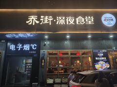 -乔街深夜食堂·台州菜·高压锅生蚝(杭州总店)