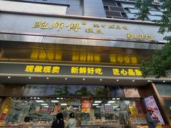 -鲍师傅糕点(江苏路店)