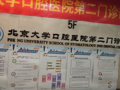 -北京大学口腔医院(第二门诊部)