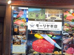 -神户牛排餐厅MOURIYA(总店)