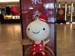 -鼎泰丰(当代商城店)