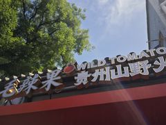 -毛辣果·贵州红酸汤牛肉火锅(西单店)