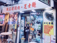 -新记餐厅(香槟大厦店)
