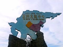 -亚洲大陆地理中心