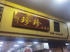 -珍珍小食店(西华路店)