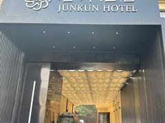 -君坤酒店(成都春熙路太古里店)