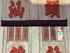 -汕头市小公园