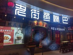 -老街鱼嘴巴(步步高新天地店)