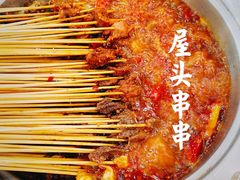 -屋头串串(新街里店)