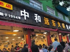 门面-中和远东火锅兔(老店)