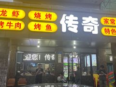 -传奇龙虾·烤牛肉