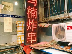 门面-马楠炸串(建明中路店)