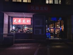 门面-兄弟龙虾(胜太路总店)