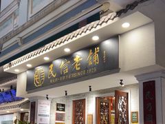 -民信老铺(双皮奶博物馆店)