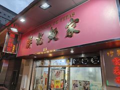 -联记面家(新马路店)