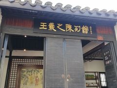 -绍兴书圣故里景区