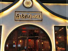 门面-荷塘秋月·本帮江浙菜(国权路店)