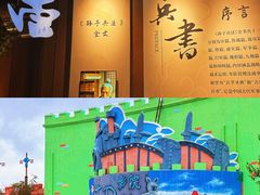 -孙子文化园