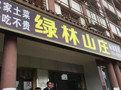 -绿林山庄土菜馆