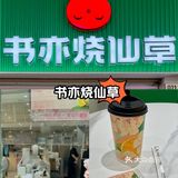 🌟书亦烧仙草｜春日清新特调