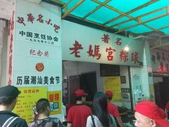 -老妈宫粽球