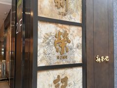 -新荣记(湾仔店)