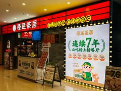 -禄运茶居·手工点心(猎德店)