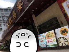 门面-大欢喜饭店(江怡路店)