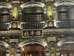 -北平楼·烤鸭·北京菜(牡丹园店)