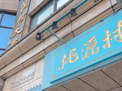 门面-桃源村(白下路店)