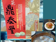 -鼎泰丰 (柏威年广场店)