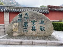 -崂山仰口游览区