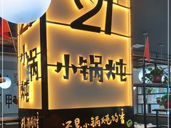 门面-二十一分小锅炖(中心店)