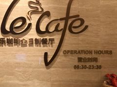 -乐咖啡西餐厅(太湖皇冠假日酒店)