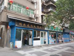 门面-刘老虎肉丸糊辣汤(总店)