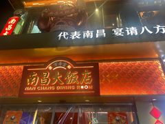 -南昌大饭店·地标美食名片(万寿宫店)